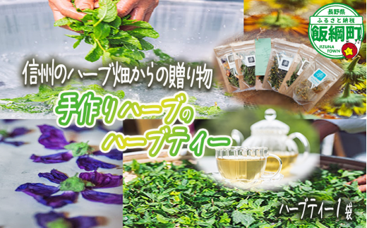 ハーブティー 1袋 ( 5g ) 種類おまかせ 飯綱ハーバルブリーズ 飲料 ハーブ ティー お茶 ミント マロウ キンセンカ シャクヤク カモミール 信州 5500円 長野県 飯綱町 [1750] 1197881 - 長野県飯綱町