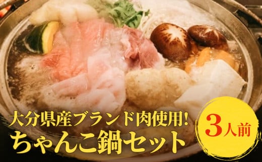 【土曜日お届け】大分県産ブランド肉を使用した元力士が作るちゃんこ鍋セット 3人前 おおいた豊後牛 大分県産 豚肉 桜王 九重夢ポーク 鶏肉 鶏つみれ 鍋スープ 醤油味 野菜盛り合わせ つみれ 大分 玖珠郡 居酒屋 元力士 家鍋 食材 厳選 大横綱 冷蔵保管 冷蔵便 ちゃんこ 鍋セット簡単 手軽 調理 1998892 - 大分県玖珠町