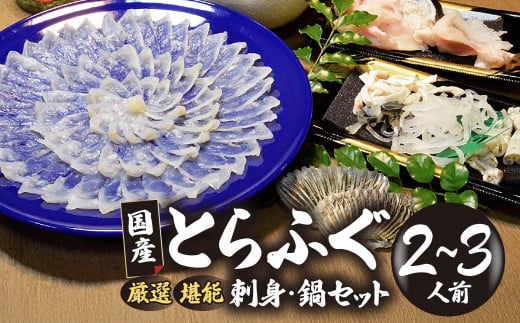 （冷蔵お届け）山口県 魚千代 厳選 堪能 とらふぐ刺身セット  ２～３人前 (刺身 100g・ちり用ふぐ 240g・ヒレ 3枚・皮湯引 60g）薬味付き　【山口県 宇部市 極上 厳選 お鍋 雑炊 ヒレ酒  お手軽 魚 ポン酢 ふぐ刺し ふぐ フグ 刺身 】 585613 - 山口県宇部市
