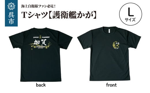 Tシャツ【黒・護衛艦かが】公式 自衛隊グッズ　Lサイズ