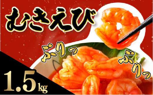 ☆1.5kg☆ぷりぷりむきえび バナメイエビ（500g×3袋） 小分け 大容量 冷凍 むきえび むき海老 むき身 背ワタ 処理済み エビチリ エビマヨ 海鮮 焼きそば えび 餃子 グラタン ちらし寿司 時短