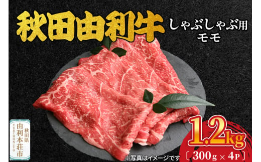 秋田由利牛 しゃぶしゃぶ用 モモ肉 1.2kg（300g×4パック） 1992809 - 秋田県由利本荘市