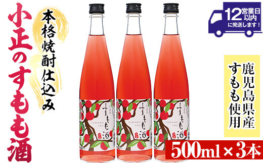 No.931-C 小正のすもも酒(500ml×3本)酒 焼酎 果実酒 セット すもも アルコール リキュール 瓶[小正醸造]