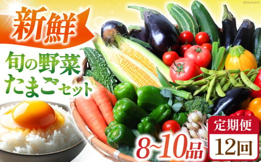 【全12回定期便】 新鮮 旬の野菜・たまごセット（8品〜10品） 長崎県/長崎県農産品流通合同会社 [42AMAE021]