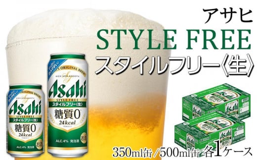 【350ml＆500mlセット】アサヒ　スタイルフリー