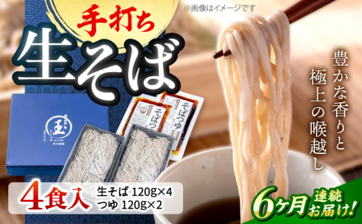 【全6回定期便】【冷凍】手打ち二八そば きりそば4食セット（老舗醤油屋のつゆ付き） 蕎麦 生そば そば 生麺 麺 和食 冷凍 生めん 三次市/児玉醤油 [APAM005]