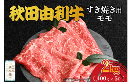 秋田由利牛 すき焼き用 モモ 2kg（400g×5パック） 1992832 - 秋田県由利本荘市