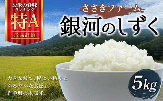ささきファームの令和6年産 銀河のしずく 5kg【配送日指定不可】三陸山田 山田町 お米 白米 精米 農産品 農家 YD-758 287651 - 岩手県山田町