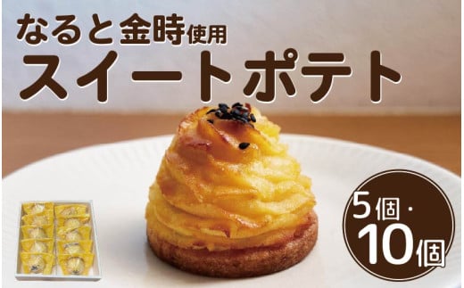 スイートポテト 選べる個数 5個 10個 生菓子 焼菓子 お菓子 おやつ デザート スイーツ 鳴門金時 さつまいも 個包装 冷凍 贈答用 プレゼント ギフト 誕生日 記念日 送料無料 徳島県 阿波市 Shifuku