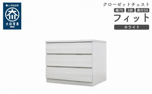 クローゼット チェスト 幅70 3段 奥行55 ホワイト色 タンス 押入れ収納 衣類収納 桐 箪笥 大川家具 丸田木工 フィット 461085 - 福岡県大川市