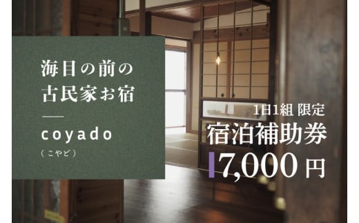 【１日１組限定】海目の前の古民家民宿「coyado」宿泊補助券（7,000円分）【古民家 民宿 補助券 海 茨城県 鹿嶋市 観光 旅行 30000円以内】（KDO-5）