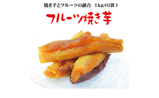 フルーツ焼き芋 3種食べ比べ 計約1kg (170g×6袋) 冷やし焼き芋 バナナ モモ レモン 熟成 紅はるか 焼き芋 ヘルシー おつまみ 新食感 スイーツ やきいも丸じゅん