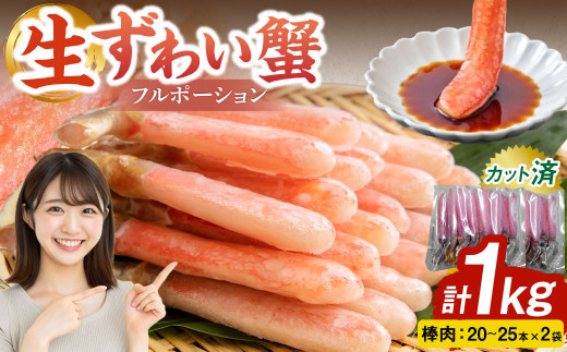 生ずわい蟹 フルポーション 1.0kg (20 ～ 25本 ×2袋) 【15】 かに カニ ずわい蟹 足 ポーション むき身 しゃぶしゃぶ 鍋 海鮮 BBQ バーベキュー 簡単調理  冷凍