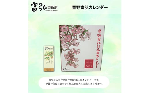 【59】富弘美術館 星野富弘カレンダー 314911 - 群馬県みどり市