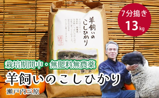 【栽培期間中・無農薬無肥料】瀬戸内三原 羊飼いのこしひかり 7分搗き13kg 002012 776592 - 広島県三原市