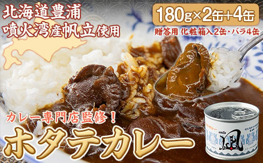 北海道 豊浦 噴火湾産 ホタテカレー 180g×2缶【贈答用・化粧箱入り】+4缶 【 ふるさと納税 人気 おすすめ ランキング 魚介類 貝 帆立 ホタテ ほたて カレー 贈答用 プレゼント 贈り物 大容量 北海道 豊浦町 送料無料 】 TYUAD029 1993223 - 北海道豊浦町