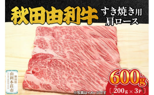 秋田由利牛 すき焼き用 肩ロース 600g（200g×3パック） 1992835 - 秋田県由利本荘市