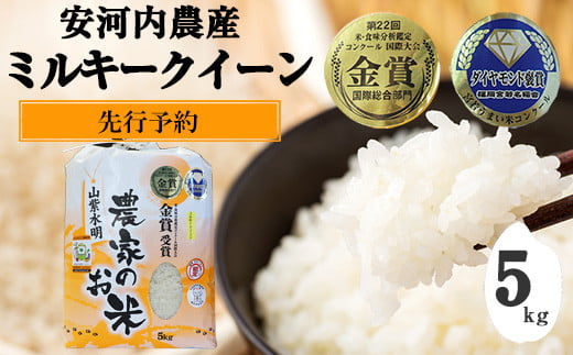 【先行予約】【9月下旬より順次発送】ミルキークイーン5kg 福岡県宮若産〈安河内農産〉米 お米 九州のお米食味コンクール金賞米 M450-3