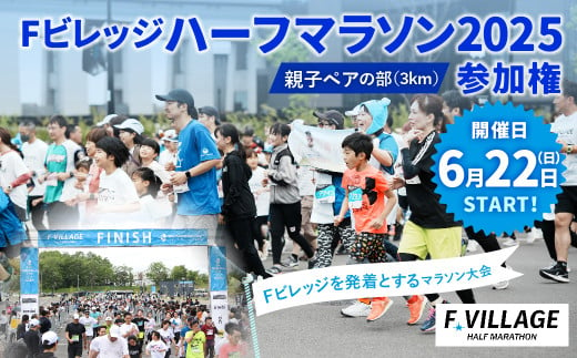 【6月22日（日）開催】「Fビレッジハーフマラソン2025」親子ペアの部（3km） 参加権【お一人様1回】 Fビレッジ ハーフマラソン マラソン スポーツ 1971844 - 北海道北広島市