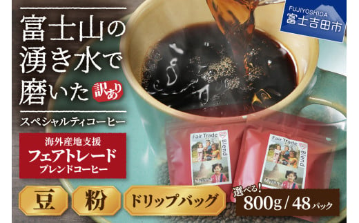 [訳あり]フェアトレード ブレンドコーヒー 富士山の湧き水で磨いた スペシャルティコーヒー(豆800g/粉800g/ドリップ48袋) フェアトレードコーヒー 珈琲 豆 スペシャルティコーヒー ドリップコーヒー 山梨 富士吉田