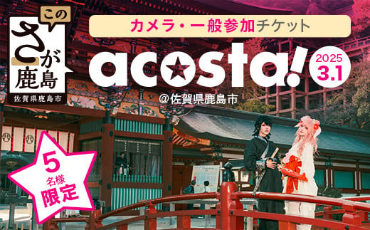 2/27迄受付【acosta!@佐賀県鹿島市】鹿島市を丸ごと楽しめる初開催のコスプレイベント 参加権【アーリー(10:30～18:30) カメラ・一般】B-822　2025年3月1日(土)開催