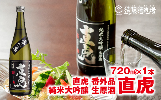 [No.5657-3546]直虎(なおとら) 番外品 純米大吟醸 生原酒720ml(長野県産美山錦)《株式会社遠藤酒造場》 1061168 - 長野県須坂市 |