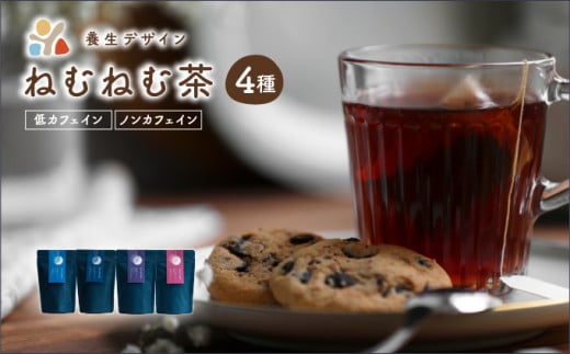 [072-a002] ねむねむ茶 4種 × 3パックセット（杜仲茶ブレンド、はぶ茶ブレンド、ほうじ茶ブレンド、くろもじブレンド）【お茶 茶葉 飲料 茶 ブレンド】