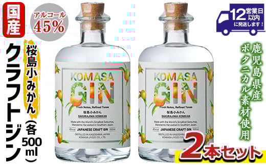 No.359-A 国産クラフトジン KOMASA GIN(45％)桜島小みかんセット(500ml×2本・計1000ml) 酒 スピリッツ 焼酎 クラフトジン 常温 常温保存【小正醸造】