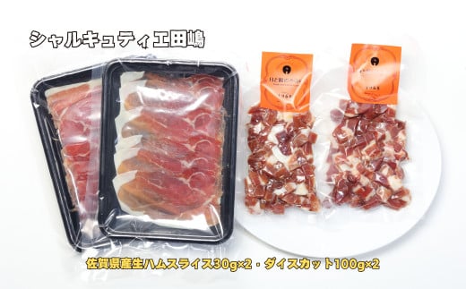 シャルキュティエ田嶋 佐賀県産生ハムスライス30g×2・ダイスカット100g×2