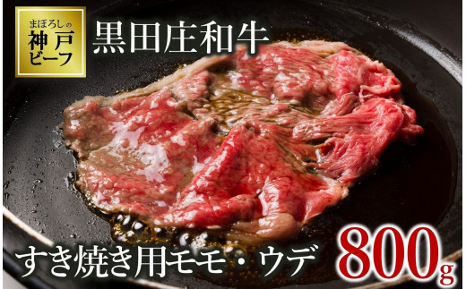 すき焼き用として、ヘルシーで深いコクのあるモモ・ウデ部分をお届けします!