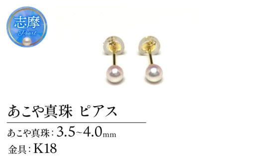 真珠 ピアス アクセサリー パール 3.5ミリ 〜 4ミリ K18 ゴールド 三重県 伊勢志摩 志摩 アクセサリー ギフト プレゼント お祝い 母の日 入学式 卒業式 結婚式 冠婚葬祭 成人祝い 結婚祝い / 老舗の真珠専門店・アコヤベビーパールピアス 3.5-4.0ミリ ( K18 )