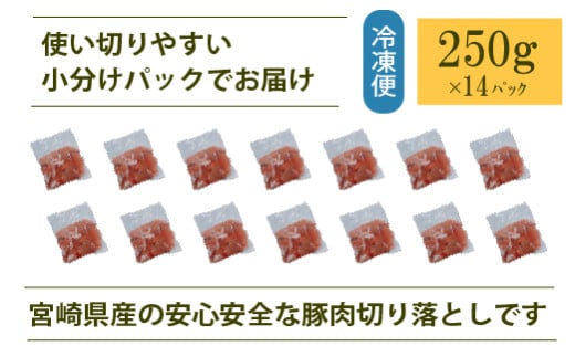 宮崎県小林市のふるさと納税 宮崎県産豚肉切落し 計3.5kg（250g×14P 国産 豚 豚肉 切り落とし 小分け しゃぶしゃぶ 大容量）