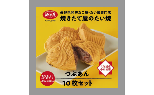 【訳あり】「焼きたて屋」の手づくりたい焼き 風味豊かな北海道産小豆を使用したつぶあん 10枚セット | 食品 焼き菓子 たい焼き 焼きたて屋 長野県 塩尻市