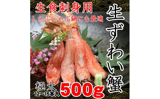 【数量限定】生本ずわい蟹の足のむき身 500g×2（ポーション）生食可 ＜網走加工＞【 ふるさと納税 人気 おすすめ ランキング ずわいがに ズワイガニ ずわい蟹 足 蟹足 ポーション むき身 剥き身 ロシア産 新鮮 生 北海道 網走市 送料無料 】 ABX007