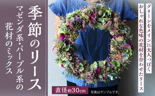 季節のリース（マゼンダ系・パープル系の花材のミックス） 花 お花 生花 ドライフラワー 花束 フラワー 植物 雑貨 記念日 ギフト 贈り物 1993547 - 福岡県北九州市