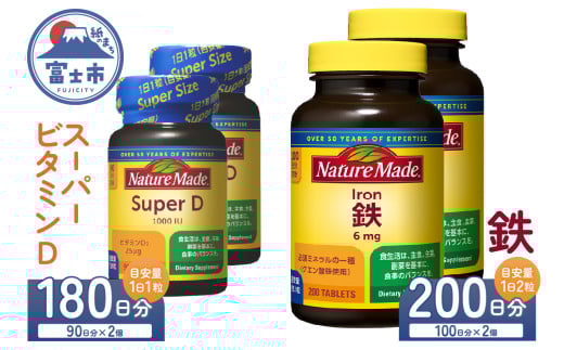 ネイチャーメイド 大塚製薬 スーパービタミンD 鉄(アイアン) 2種 セット 計4個 サプリメント [180日分 1日1粒] [200日分 1日2粒] 人気 生活習慣 赤血球 女性 スポーツ ダイエット 高品質 静岡県 富士市 [sf015-029] 1517992 - 静岡県富士市
