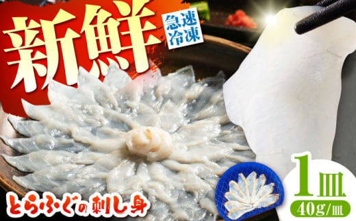 【新鮮！贅沢おつまみ】ふぐ 刺身 ふぐ刺し（小皿/40g）×1枚 / とらふぐ 刺身 紅葉おろし トラフグ ふぐ フグ 河豚 刺し身 ふぐ刺し / 南島原市 / 株式会社 FUKUNOTANE [SFJ034]