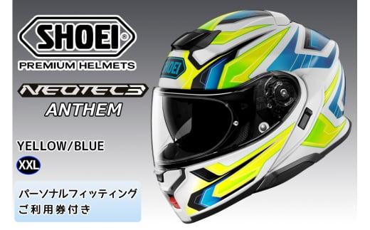 SHOEIヘルメット「NEOTEC3 ANTHEM(YELLOW/BLUE)」XXL フィッティングチケット付|フェイスカバー システム バイク ツーリング ショウエイ [1490]