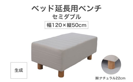 ザ・ベッド 延長用 ベンチ セミダブル サイズ 生成 120×50cm 脚付きマットレス 脚22cm ベッド 延長【 栃木県 足利市 】 1994312 - 栃木県足利市