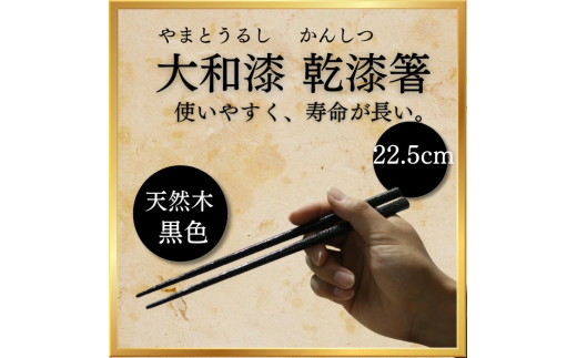 大和漆工芸　乾漆箸（黒色）奈良県 奈良市 なら 14-036 1993452 - 奈良県奈良市