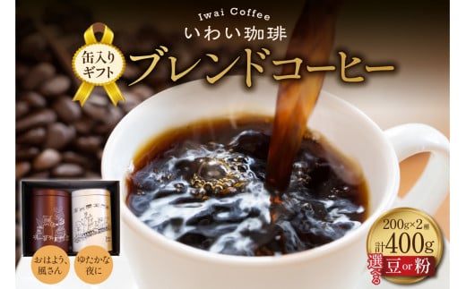 [ 選べる 種類 ]いわい珈琲 缶入りギフト ブレンドコーヒー400g[おはよう、風さん][ゆたかな夜に]