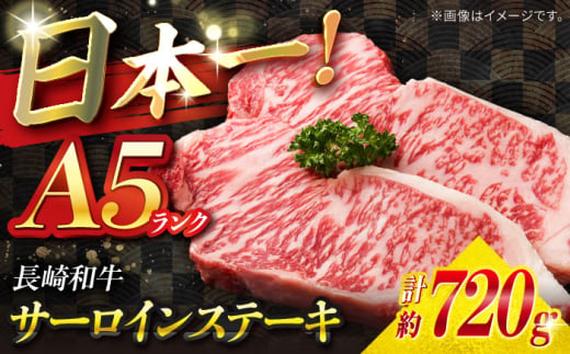 【A5ランク】長崎和牛 サーロインステーキ 720g（180g×4枚）/ 和牛 にく 牛肉 サーロイン 国産 真空 / 南島原市 / ミカド観光センター [SEC012] 1994132 - 長崎県南島原市