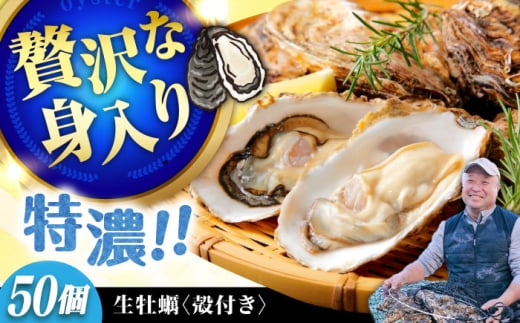 【3月29日（土）着】高品質の牡蠣を産地直送！ 【生牡蠣】【着日指定可能】『てつまるかき』牡蠣 殻付き 50個 加熱用 かき 海鮮 海産物 簡単 広島県産 江田島市/有限会社テツマル海産 [XCO009] 2007059 - 広島県江田島市