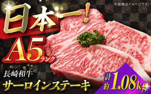 【A5ランク】長崎和牛 サーロインステーキ 1,080g（180g×6枚）/ 和牛 にく 牛肉 サーロイン 国産 真空 / 南島原市 / ミカド観光センター [SEC013] 1994133 - 長崎県南島原市