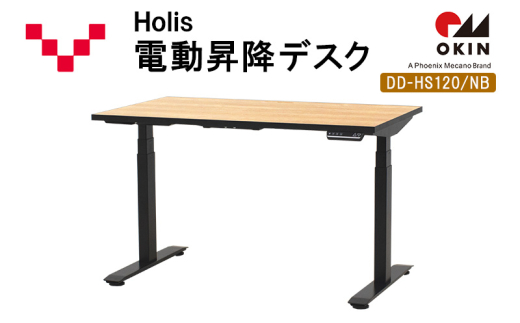 Holis 電動昇降デスク DD-HS120/NB バルバーニ リモートワーク 在宅 テレワーク パソコンデスク 電動 昇降 OKIN ワークデスク 収納 書斎 静岡 袋井市