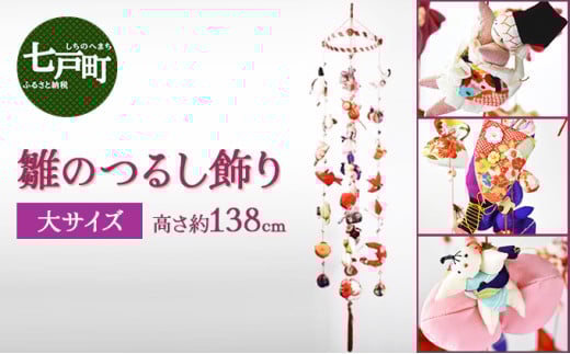雛のつるし飾り(大) 【送料無料 青森県 七戸町 工芸品 飾り 置物 吊るし飾り 贈り物 お土産 雛祭 お雛様 桃の節句 女の子】【02402-0071】 686311 - 青森県七戸町