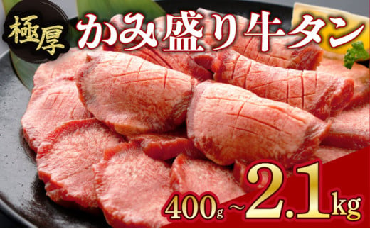 [数量限定][訳あり][極厚]かみ 牛タン 400g〜2100g 牛たん タン塩 タン元 タン中 タン先 焼くだけ 簡単 煮込み 冷凍 小分け 焼肉 タンシチュー アヒージョ ごちそう グルメ パーティ 上峰町 佐賀県 送料無料 特産