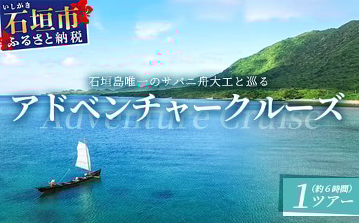 石垣島唯一のサバニ舟大工と巡るアドベンチャークルーズ SB-1 1994347 - 沖縄県石垣市