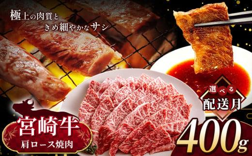 【7月発送】 宮崎牛 肩ロース 焼肉 約 400g | 内閣総理大臣賞 日本一 A4 ~ A5 ランク  お肉 牛肉 肉 宮崎牛 黒毛和牛 ブランド牛 にく 赤身 ヘルシー 国産 ブランド 牛 ロース 焼き肉 宮崎県 五ヶ瀬町 2010715 - 宮崎県五ヶ瀬町