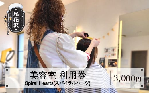 美容室 Spiral Hearts(スパイラルハーツ) 利用券 3,000円分 山形県 尾花沢市 尾花沢 美容院 ot-tcsh3000